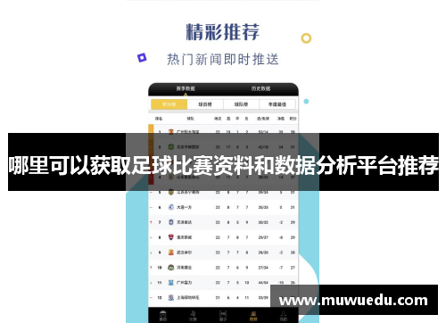 哪里可以获取足球比赛资料和数据分析平台推荐
